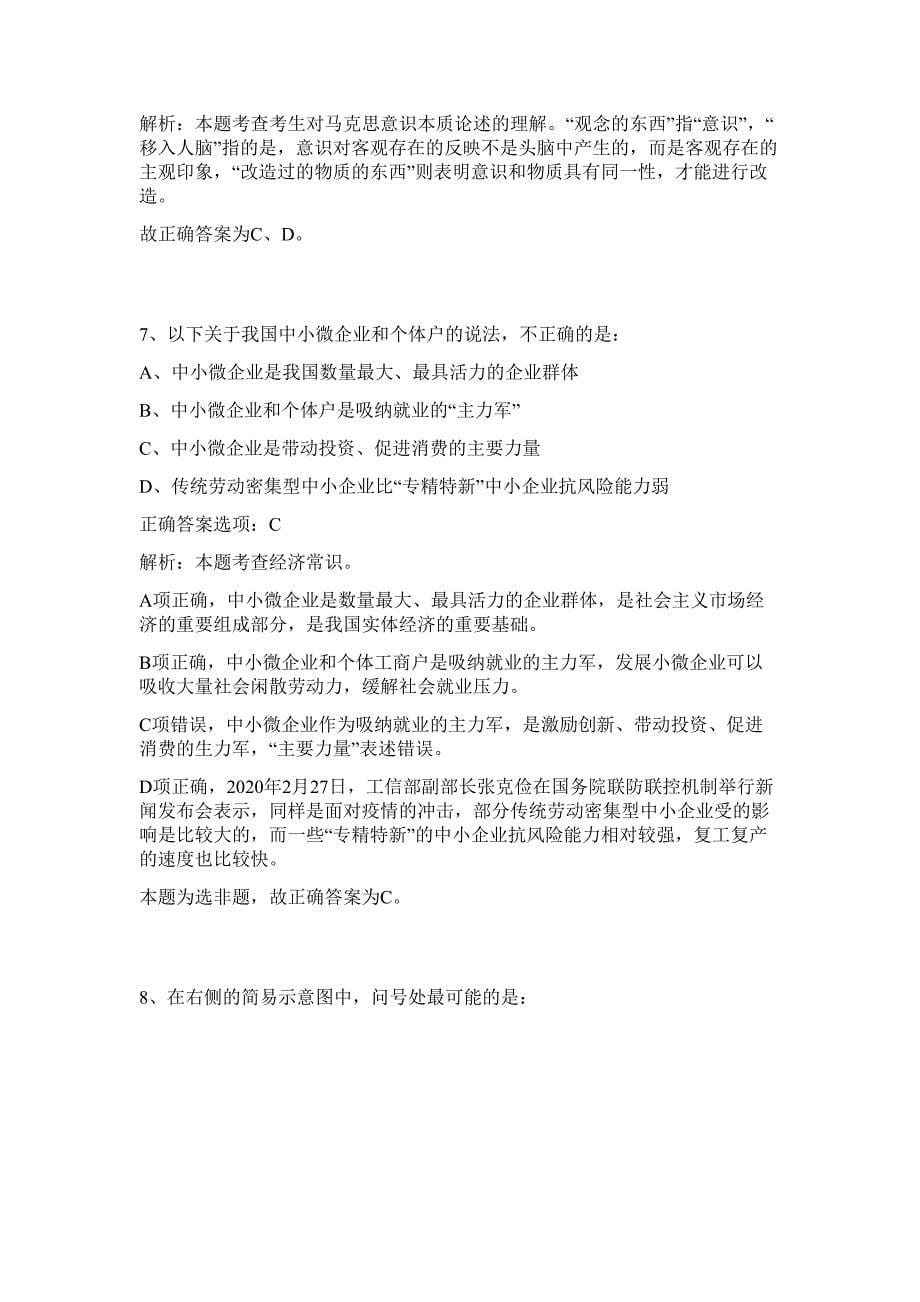 江苏泰州市事业单位招考人员难、易点高频考点（行政职业能力测验共200题含答案解析）模拟练习试卷_第5页