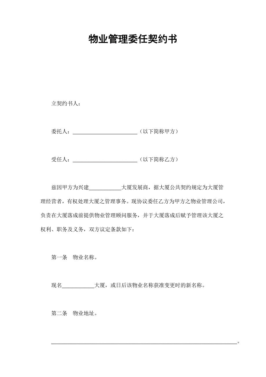 2024年新版物业管理委任契约书（长期适用）_第1页