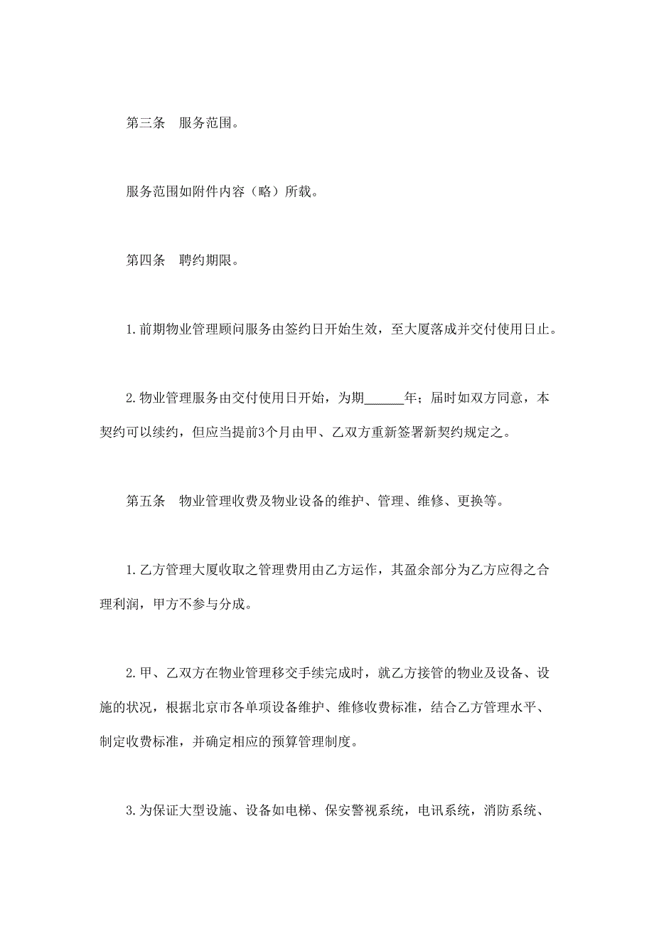 2024年新版物业管理委任契约书（长期适用）_第2页