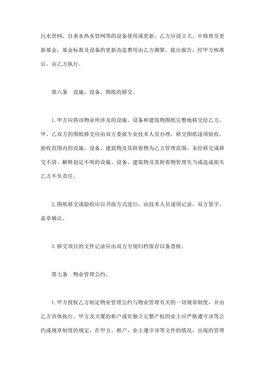 2024年新版物业管理委任契约书（长期适用）_第3页