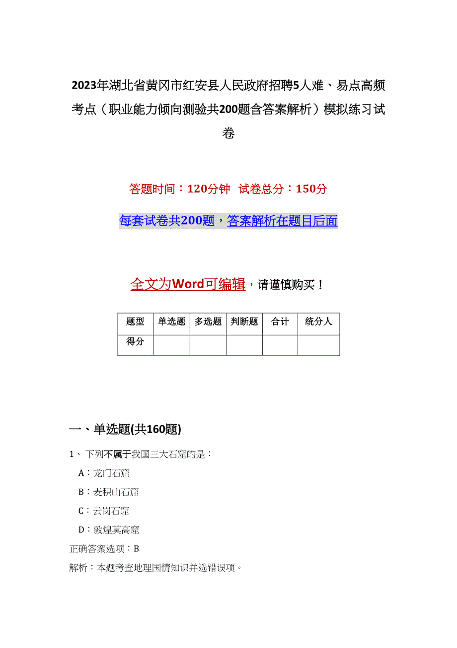 2023年湖北省黄冈市红安县人民政府招聘5人难、易点高频考点（职业能力倾向测验共200题含答案解析）模拟练习试卷_第1页