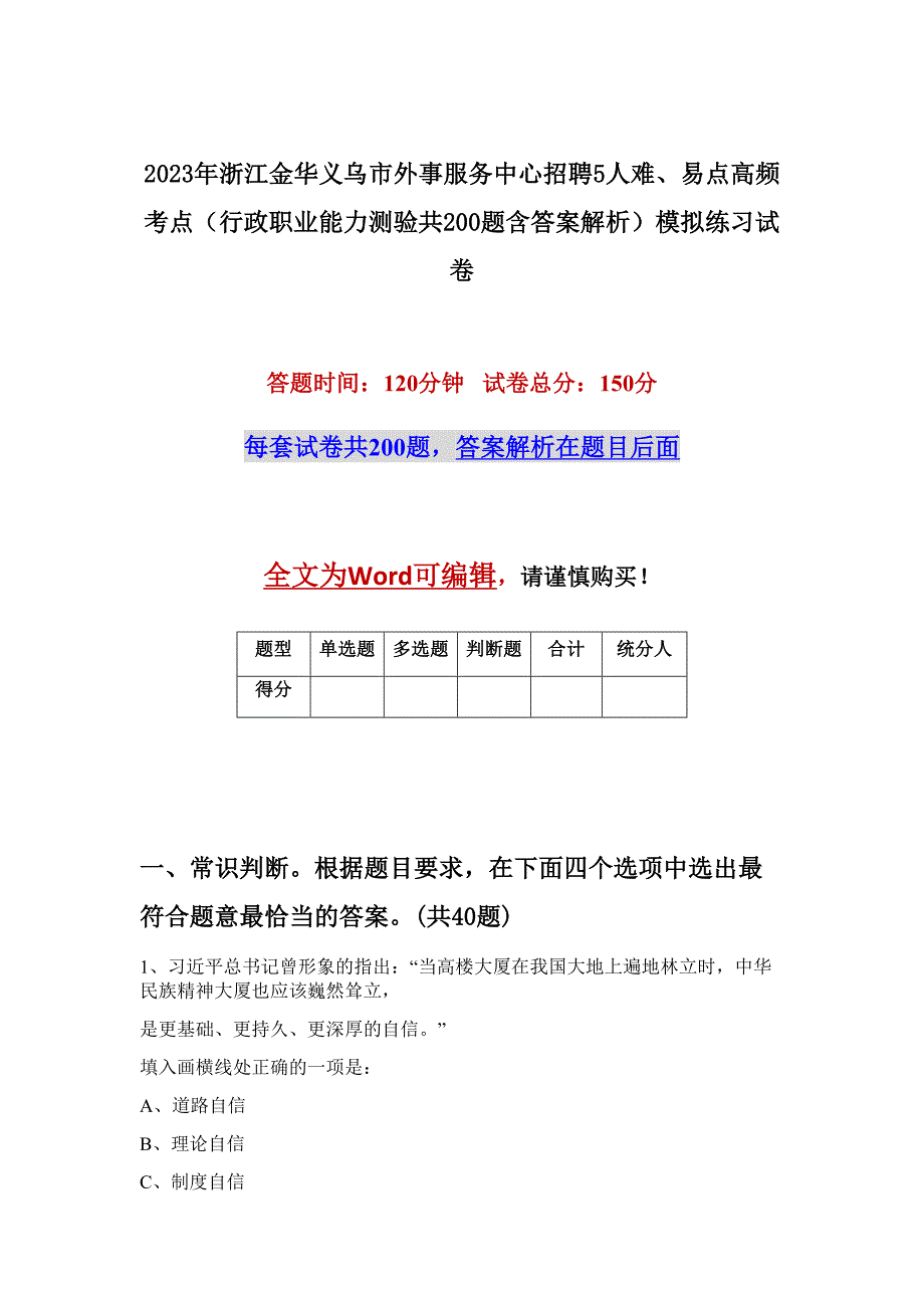 2023年浙江金华义乌市外事服务中心招聘5人难、易点高频考点（行政职业能力测验共200题含答案解析）模拟练习试卷_第1页