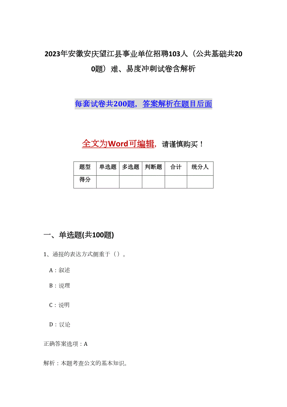 2023年安徽安庆望江县事业单位招聘103人（公共基础共200题）难、易度冲刺试卷含解析_第1页