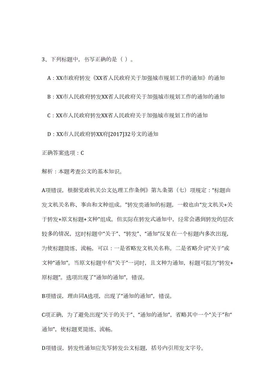 2023年安徽安庆望江县事业单位招聘103人（公共基础共200题）难、易度冲刺试卷含解析_第3页