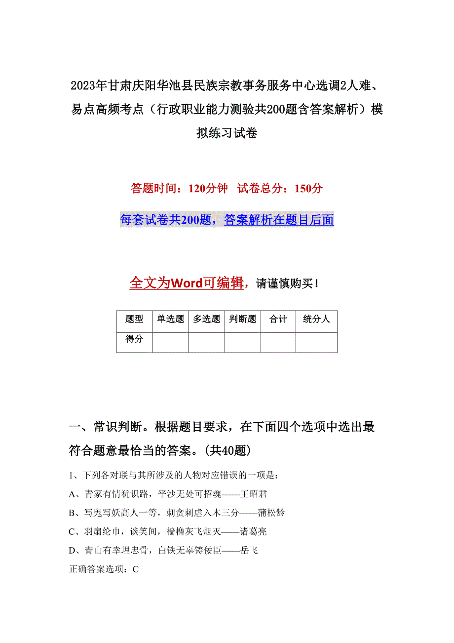 2023年甘肃庆阳华池县民族宗教事务服务中心选调2人难、易点高频考点（行政职业能力测验共200题含答案解析）模拟练习试卷_第1页