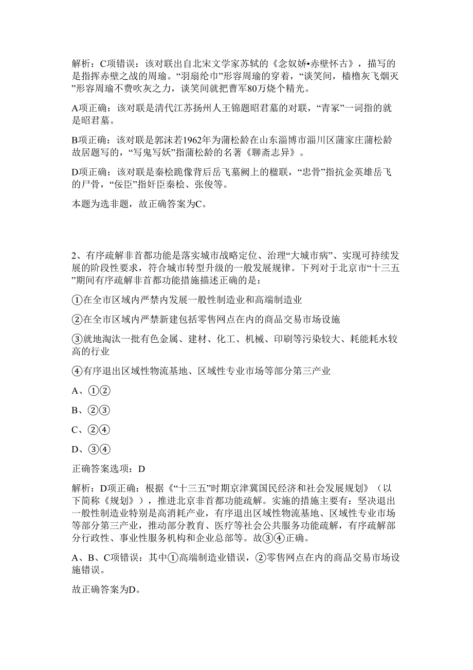 2023年甘肃庆阳华池县民族宗教事务服务中心选调2人难、易点高频考点（行政职业能力测验共200题含答案解析）模拟练习试卷_第2页