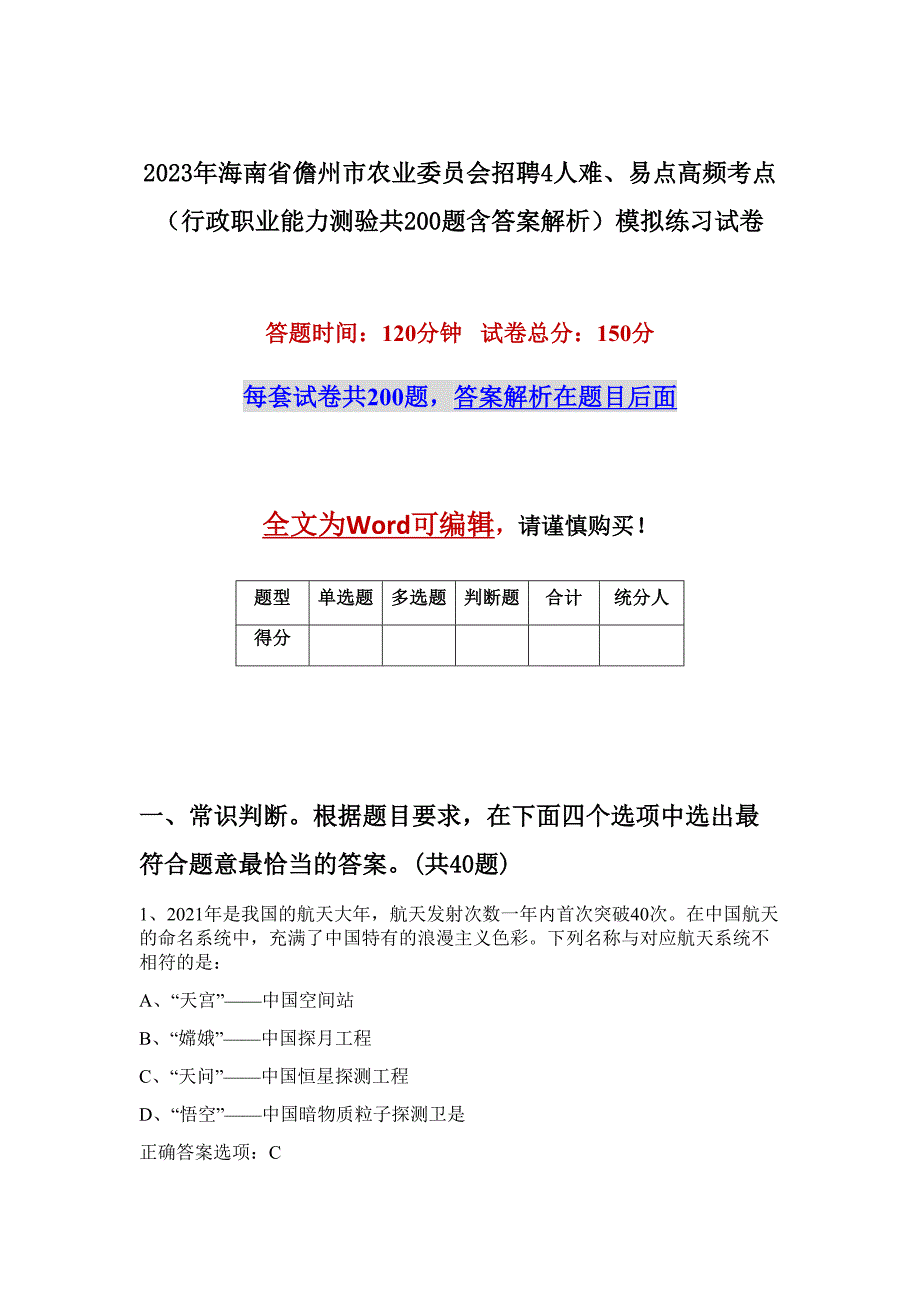 2023年海南省儋州市农业委员会招聘4人难、易点高频考点（行政职业能力测验共200题含答案解析）模拟练习试卷_第1页