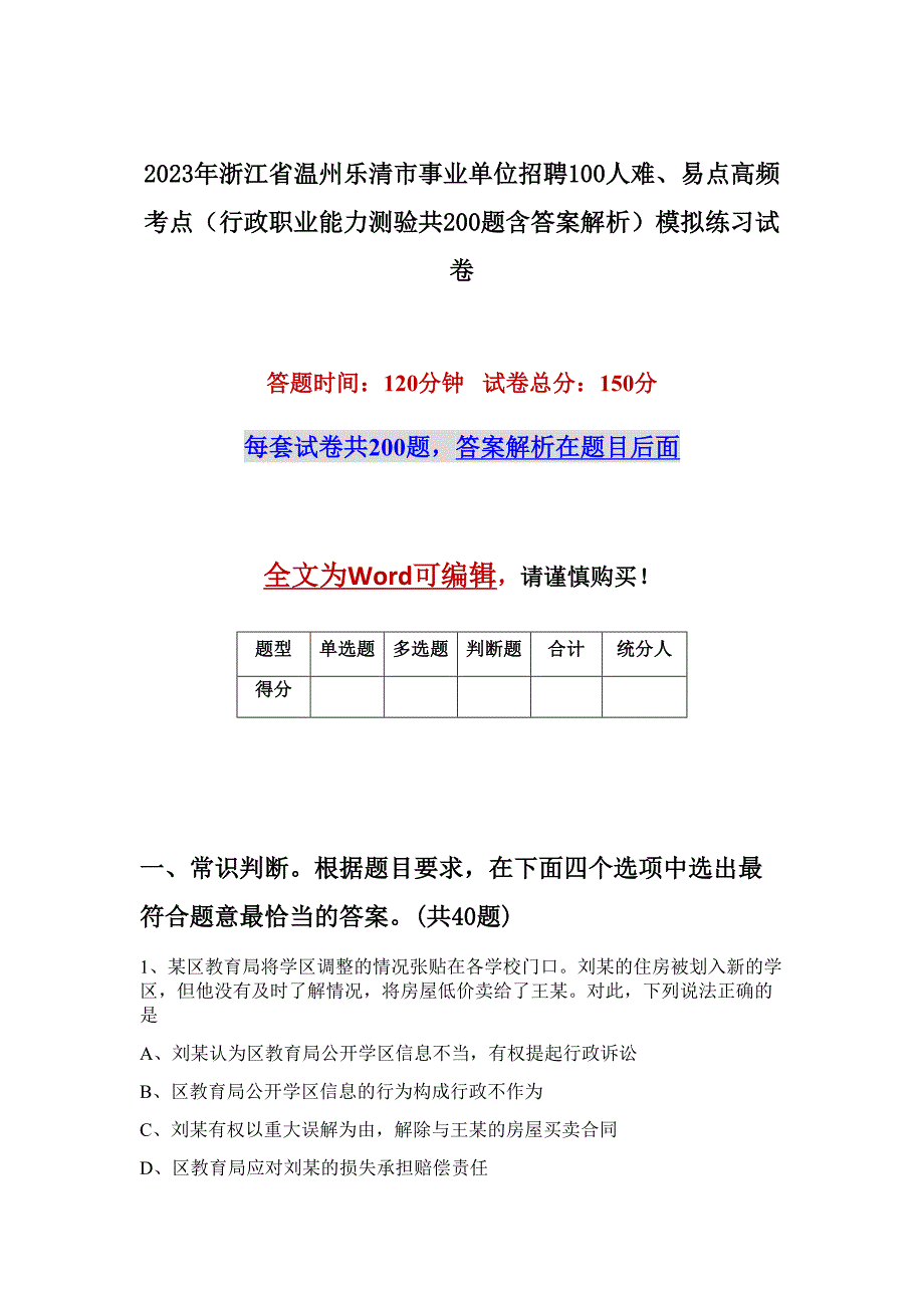 2023年浙江省温州乐清市事业单位招聘100人难、易点高频考点（行政职业能力测验共200题含答案解析）模拟练习试卷_第1页