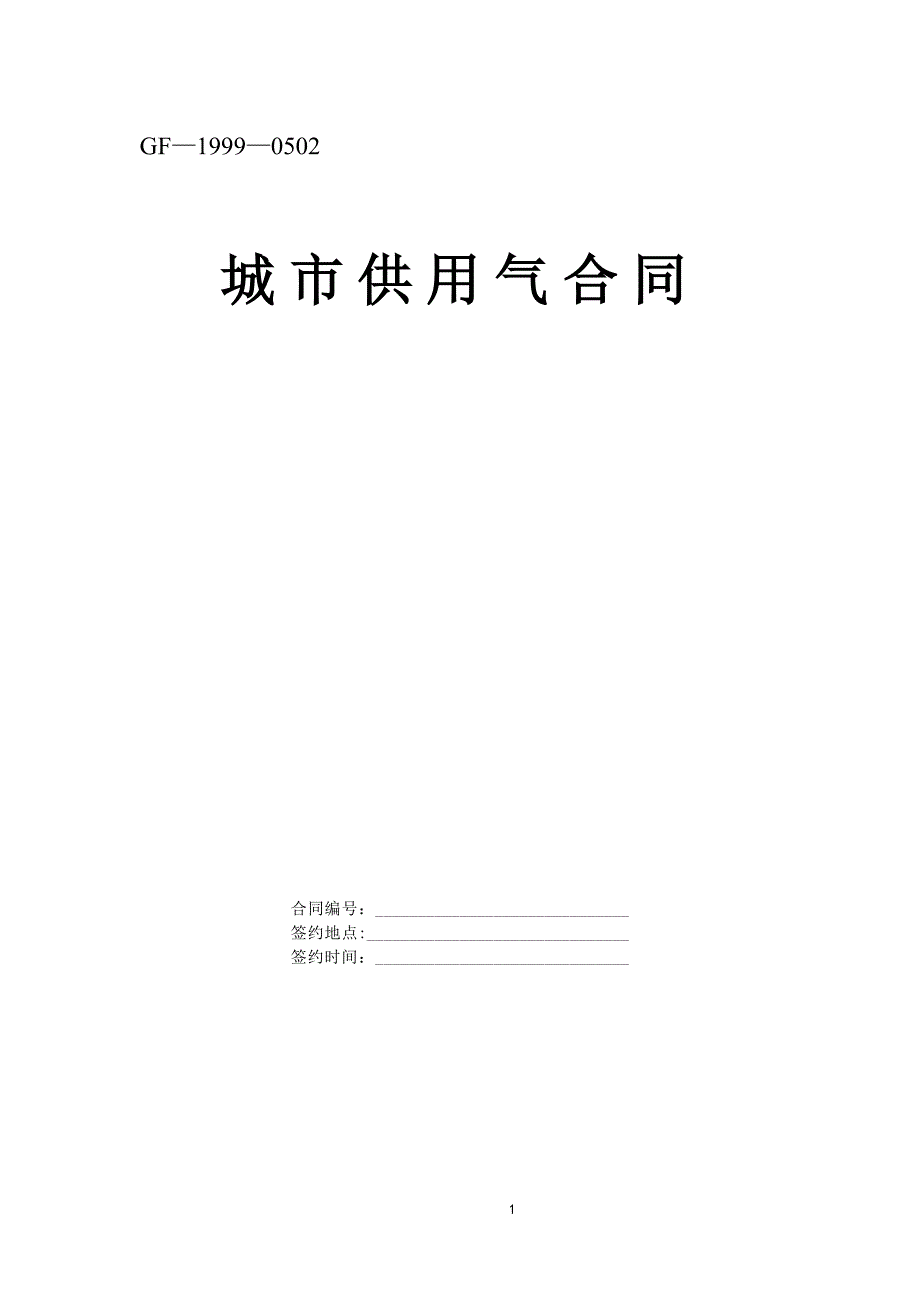 2024年新版《城市供用气合同》[示范文本]（长期适用）_第1页