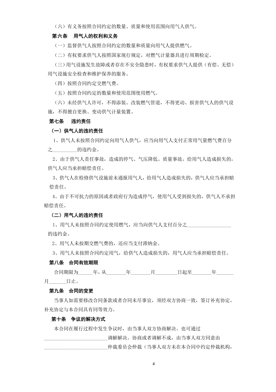 2024年新版《城市供用气合同》[示范文本]（长期适用）_第4页