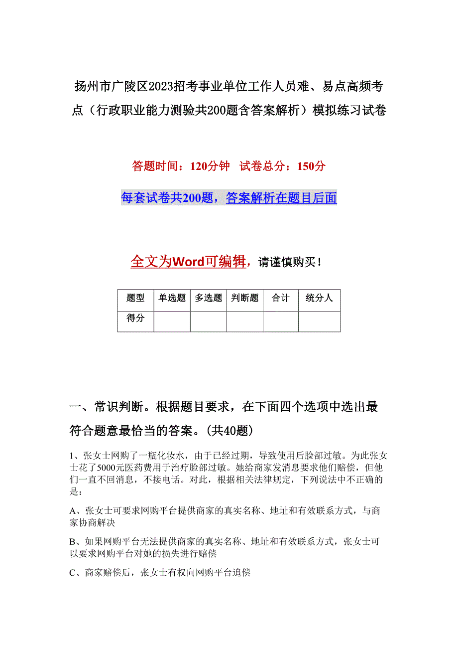 扬州市广陵区2023招考事业单位工作人员难、易点高频考点（行政职业能力测验共200题含答案解析）模拟练习试卷_第1页