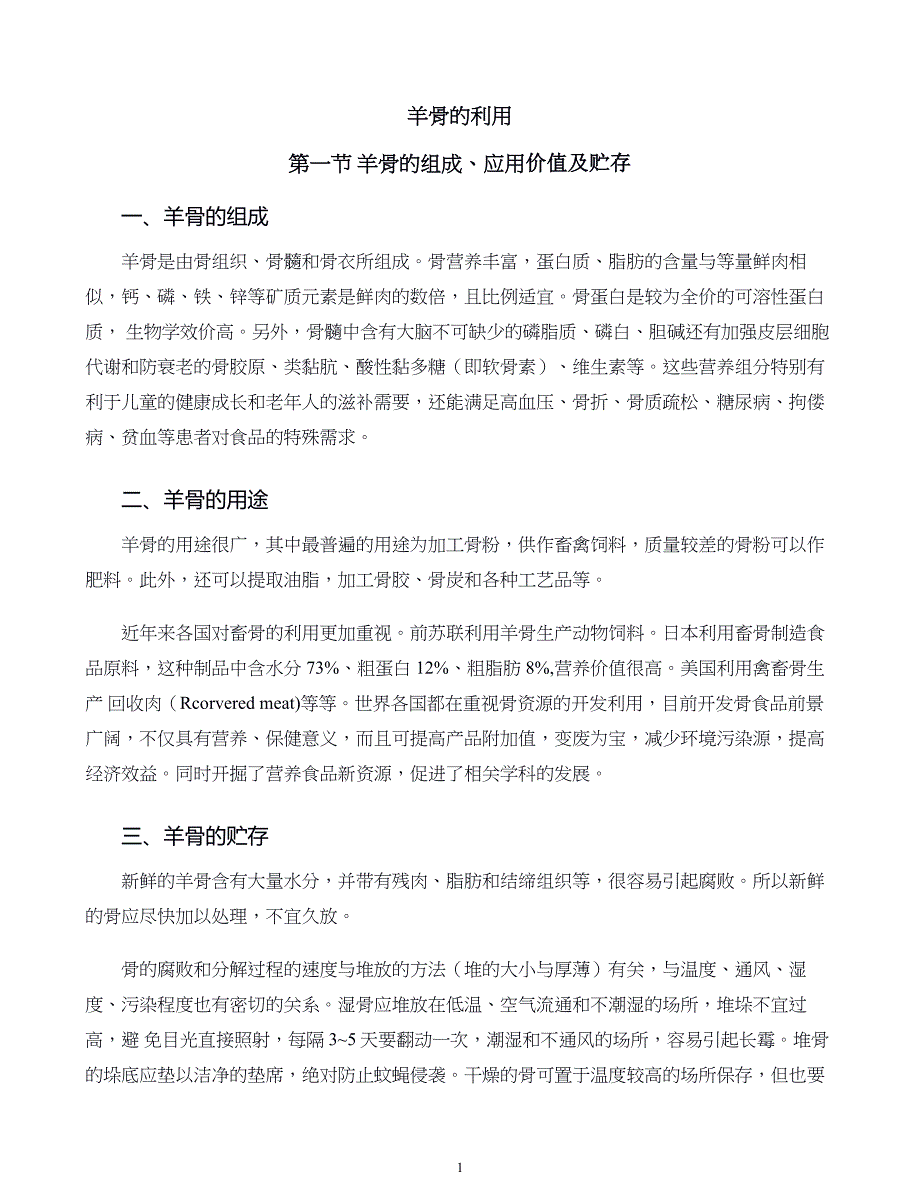 羊产品加工新技术10.羊骨的利用_第1页