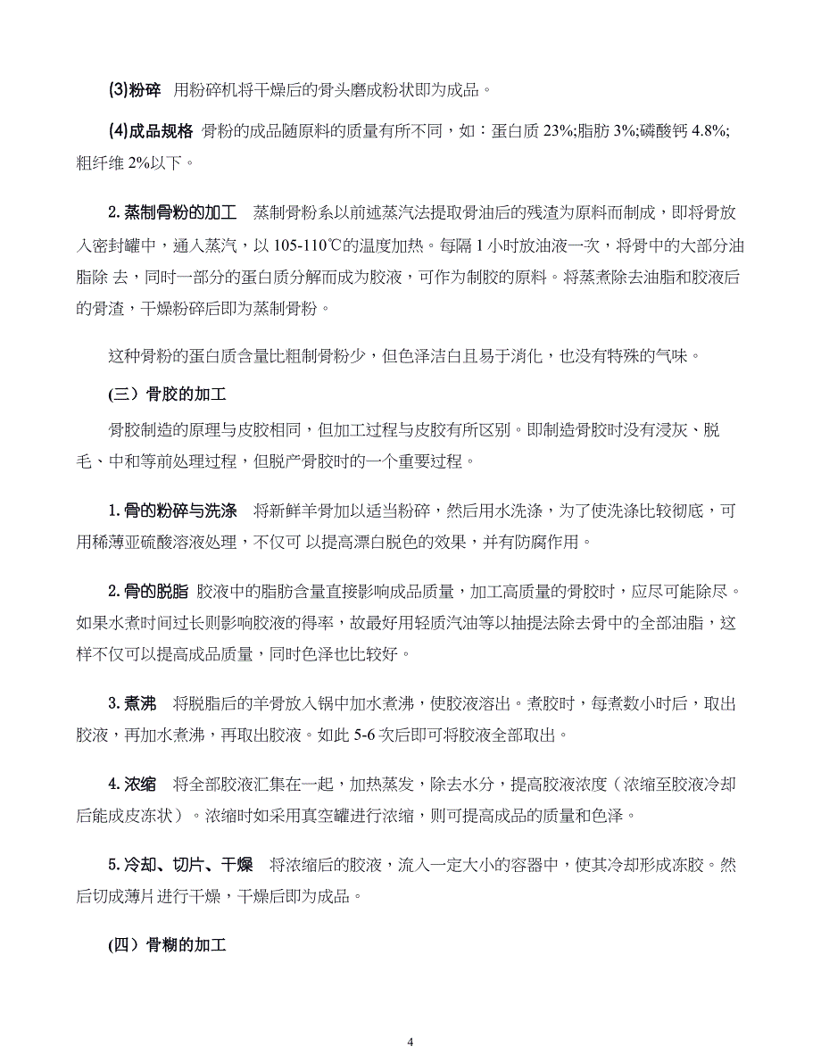 羊产品加工新技术10.羊骨的利用_第4页