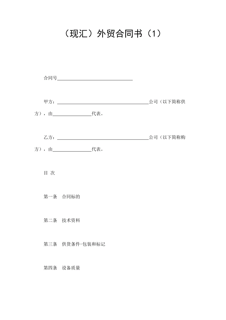 2024年新版（现汇）外贸合同书（1）（长期适用）_第1页