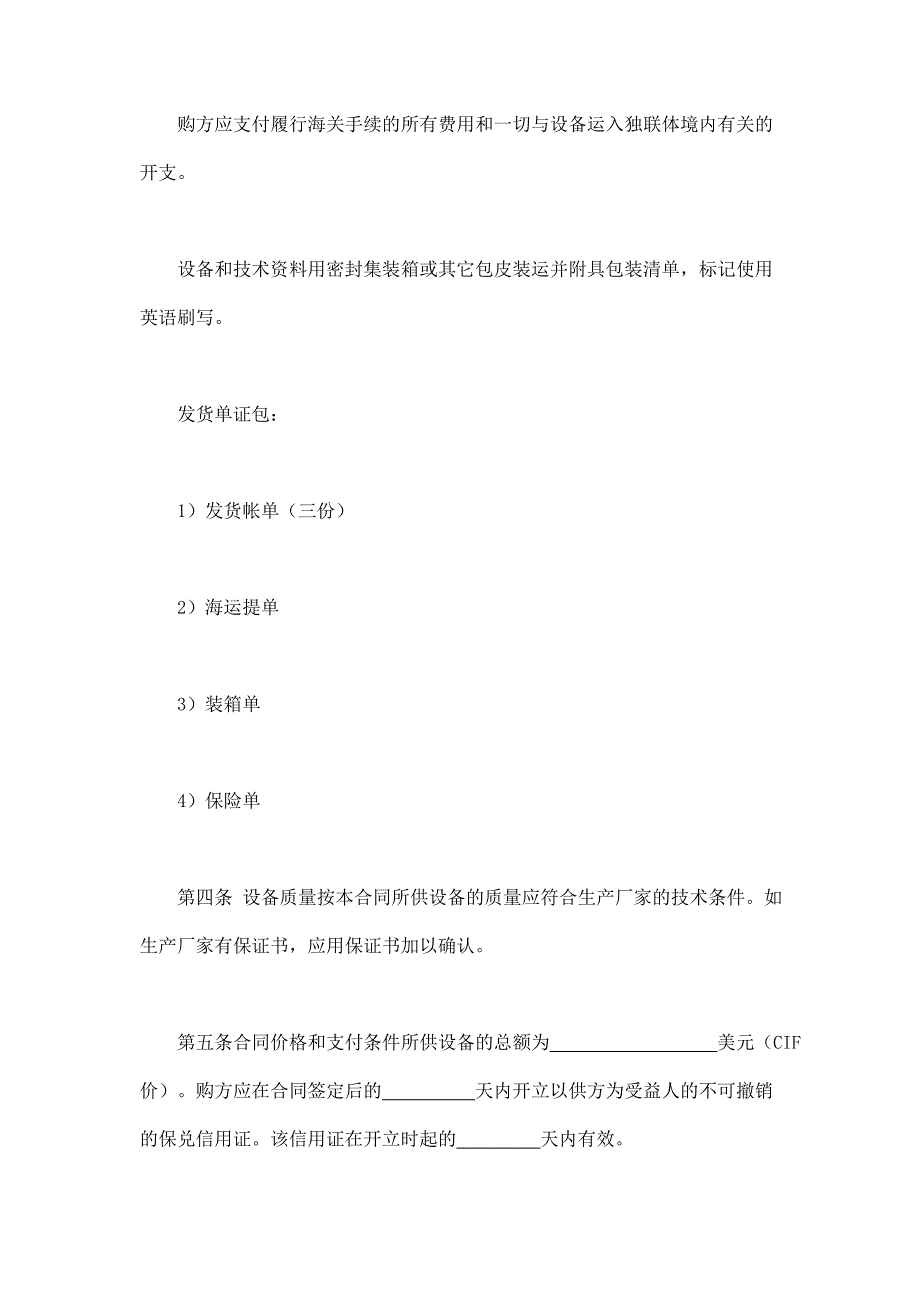 2024年新版（现汇）外贸合同书（1）（长期适用）_第4页