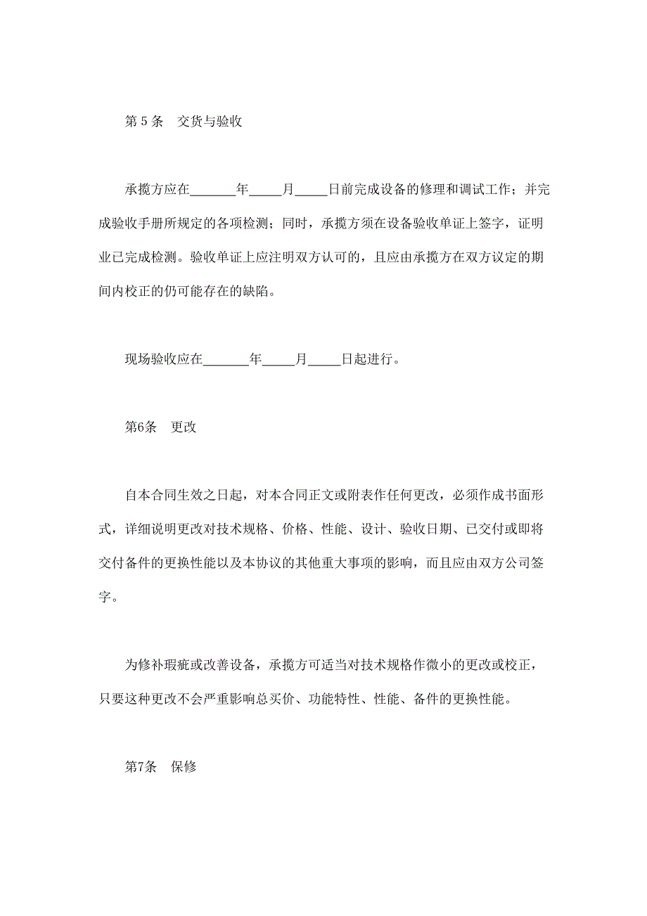 2024年新版设备修理合同（长期适用）_第3页