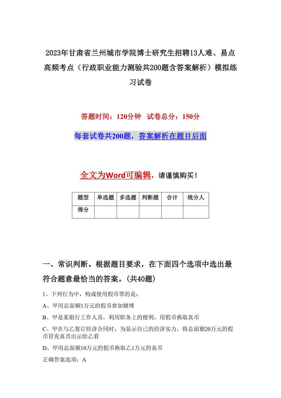 2023年甘肃省兰州城市学院博士研究生招聘13人难、易点高频考点（行政职业能力测验共200题含答案解析）模拟练习试卷_第1页