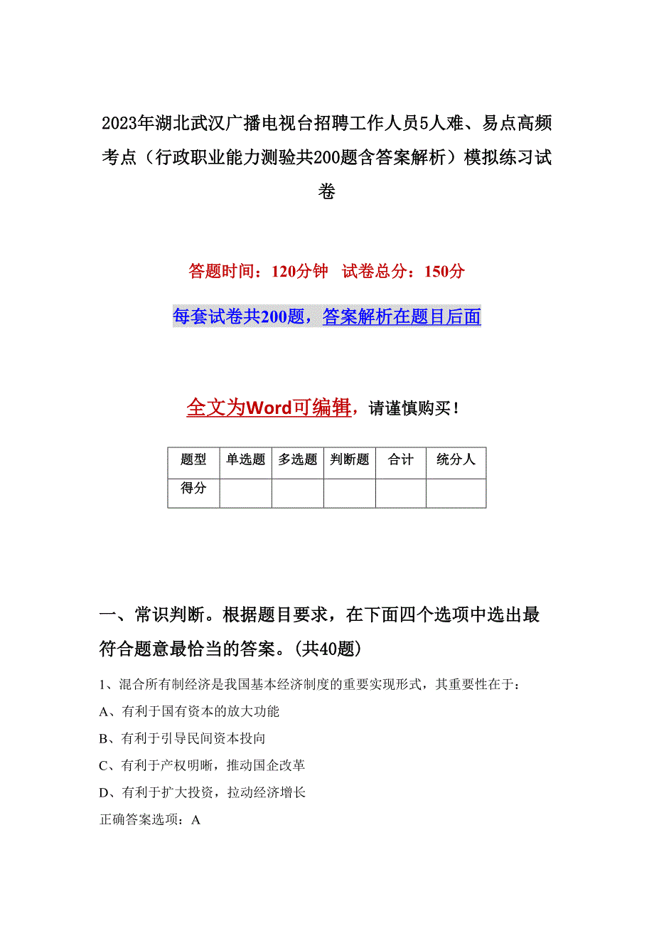 2023年湖北武汉广播电视台招聘工作人员5人难、易点高频考点（行政职业能力测验共200题含答案解析）模拟练习试卷_第1页