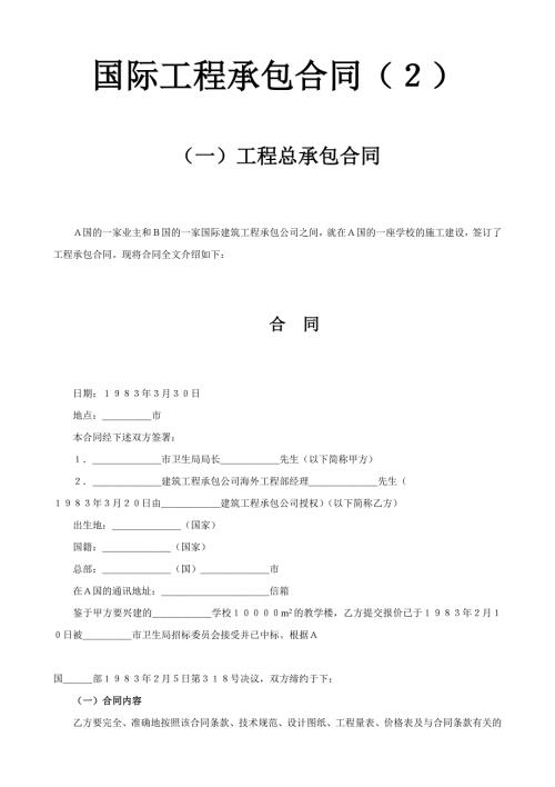 2024年新版国际工程承包合同工程总承包合同2（长期适用）