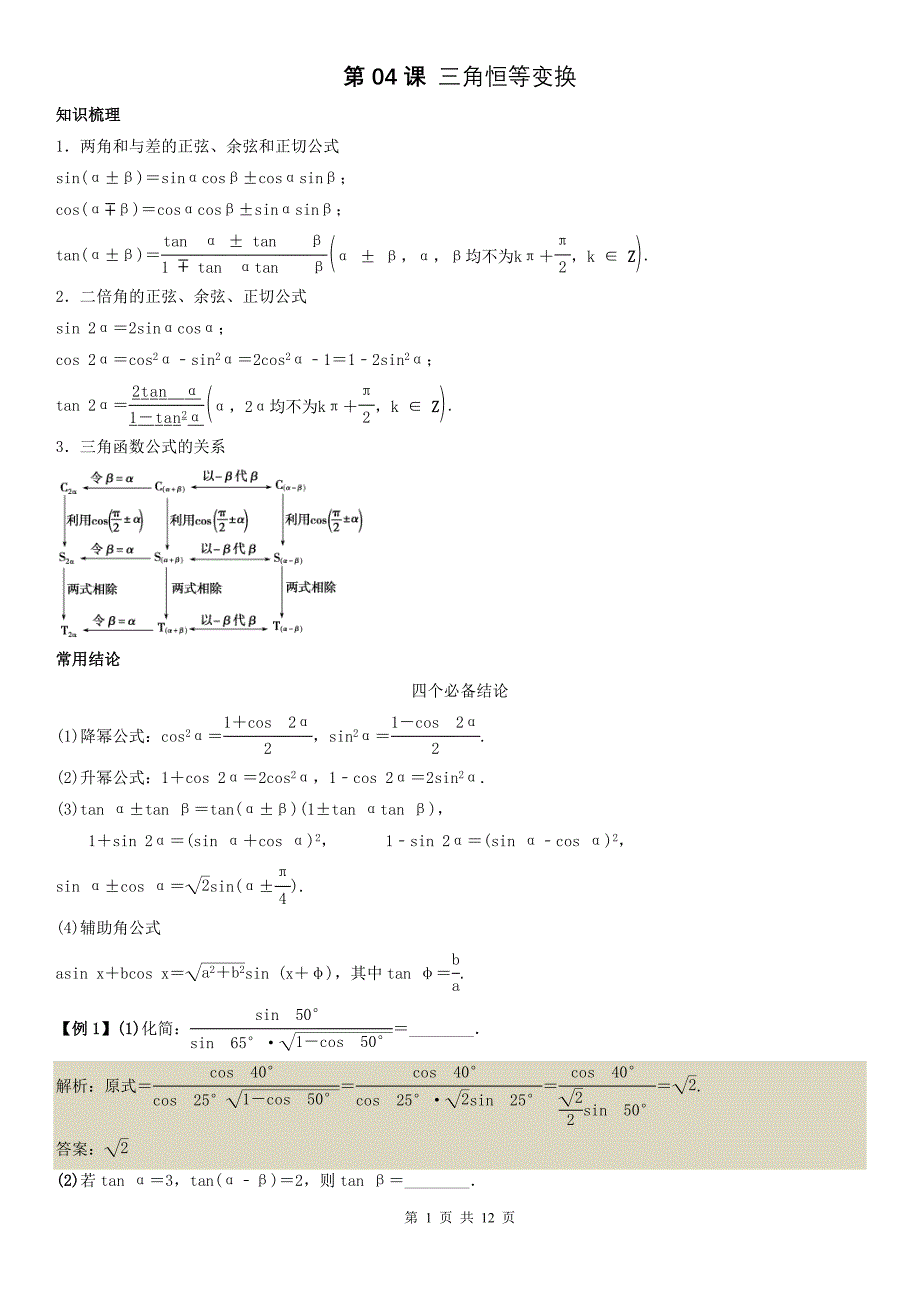 人教A版2024年高一数学寒假提高讲义 第04课 三角恒等变换（教师版）_第1页