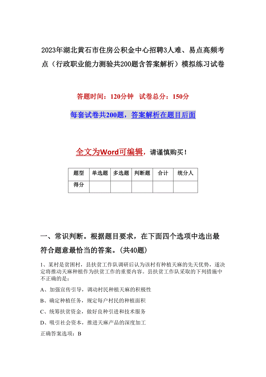 2023年湖北黄石市住房公积金中心招聘3人难、易点高频考点（行政职业能力测验共200题含答案解析）模拟练习试卷_第1页