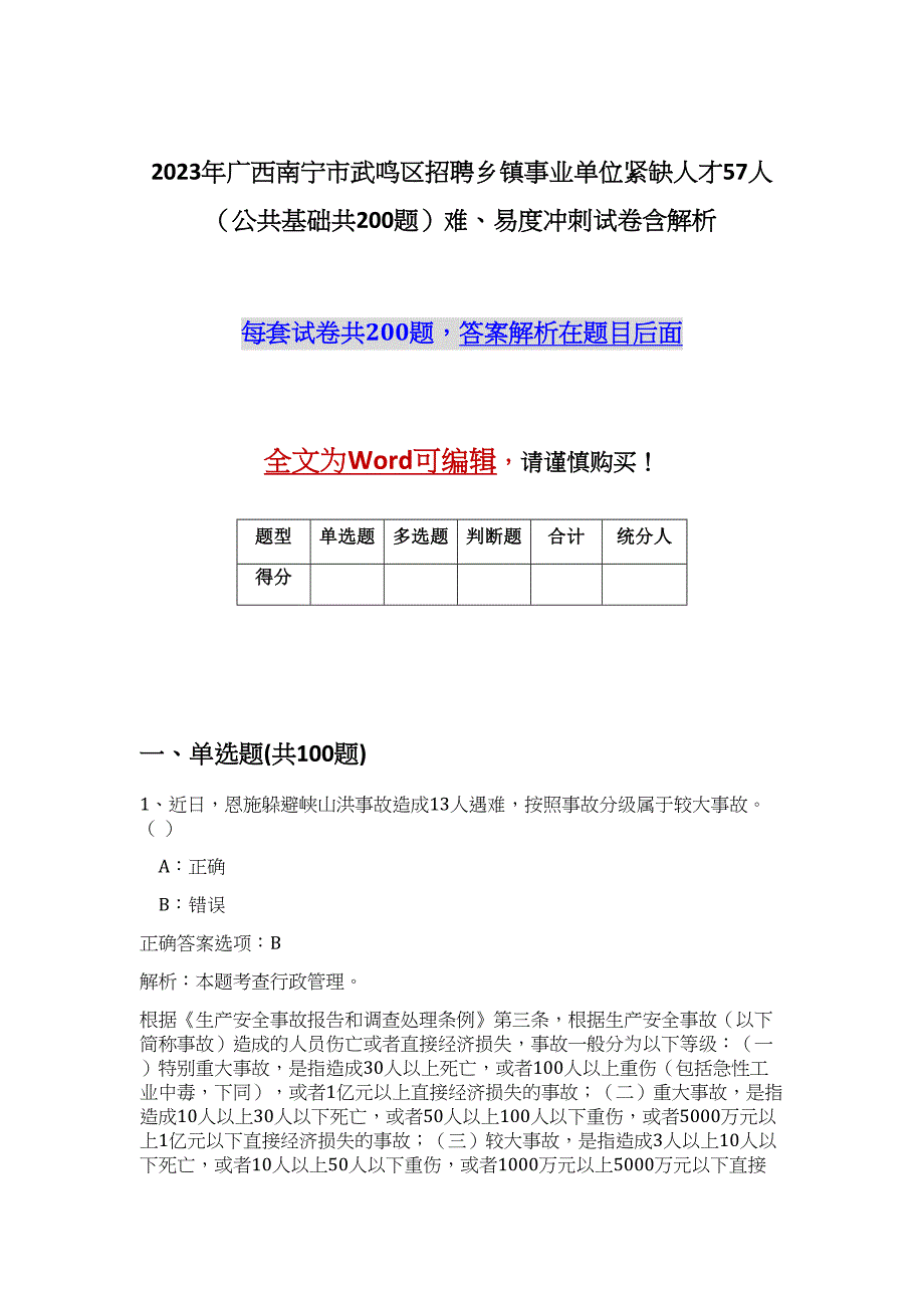 2023年广西南宁市武鸣区招聘乡镇事业单位紧缺人才57人（公共基础共200题）难、易度冲刺试卷含解析_第1页