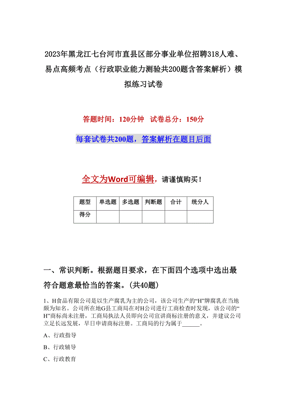 2023年黑龙江七台河市直县区部分事业单位招聘318人难、易点高频考点（行政职业能力测验共200题含答案解析）模拟练习试卷_第1页