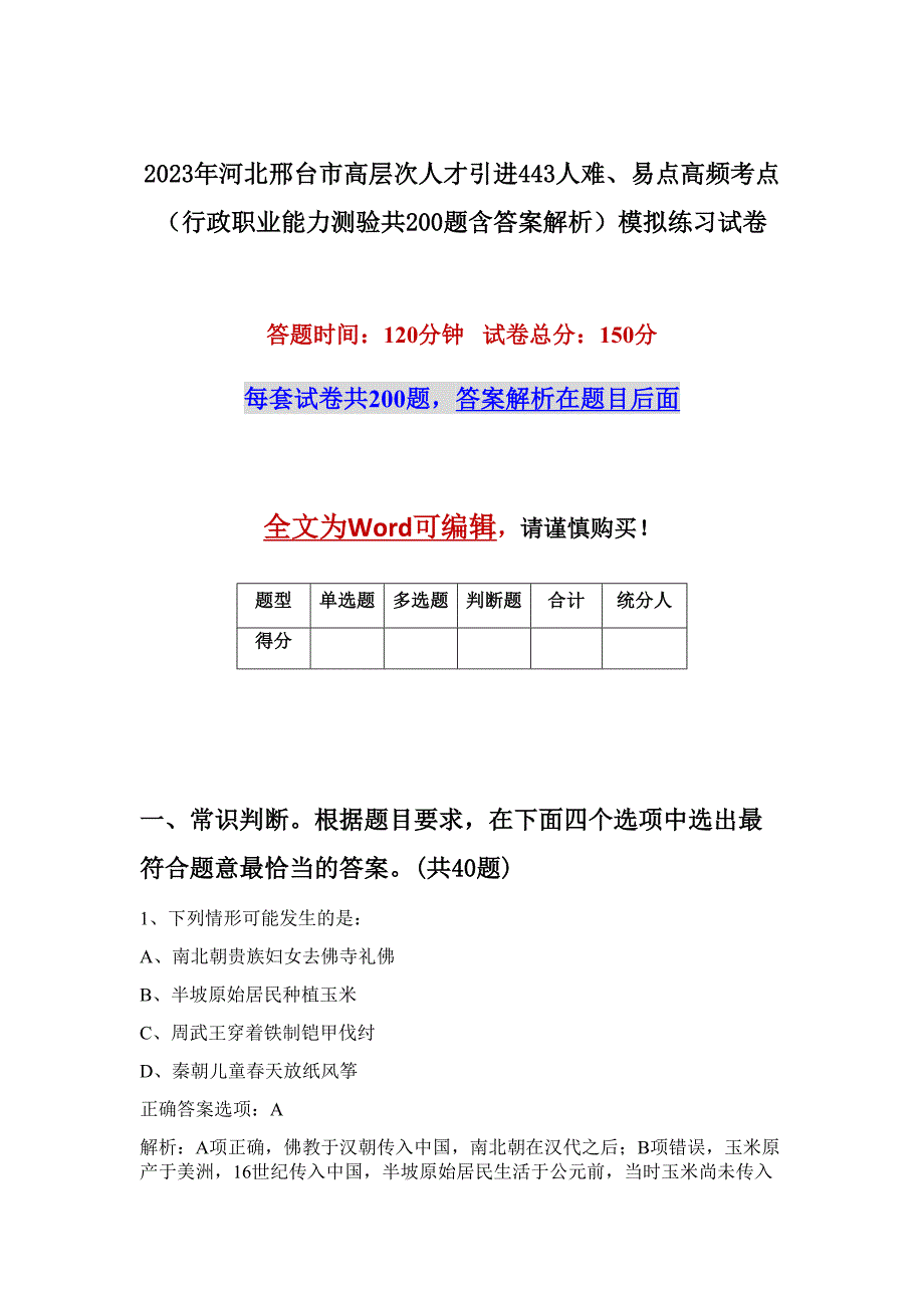 2023年河北邢台市高层次人才引进443人难、易点高频考点（行政职业能力测验共200题含答案解析）模拟练习试卷_第1页