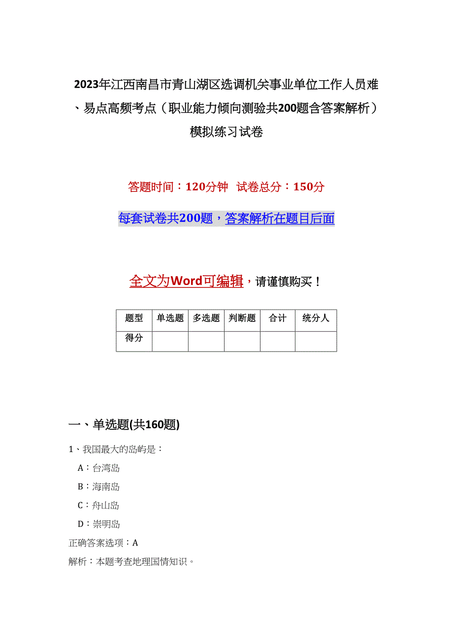 2023年江西南昌市青山湖区选调机关事业单位工作人员难、易点高频考点（职业能力倾向测验共200题含答案解析）模拟练习试卷_第1页