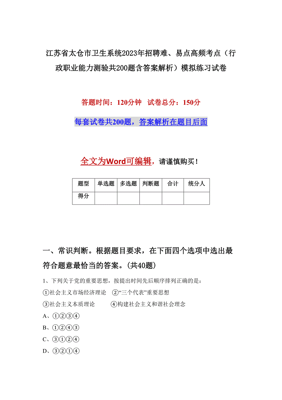 江苏省太仓市卫生系统2023年招聘难、易点高频考点（行政职业能力测验共200题含答案解析）模拟练习试卷_第1页