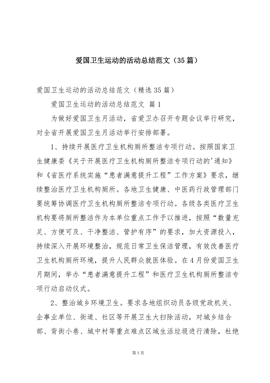 爱国卫生运动的活动总结范文（35篇）_第1页