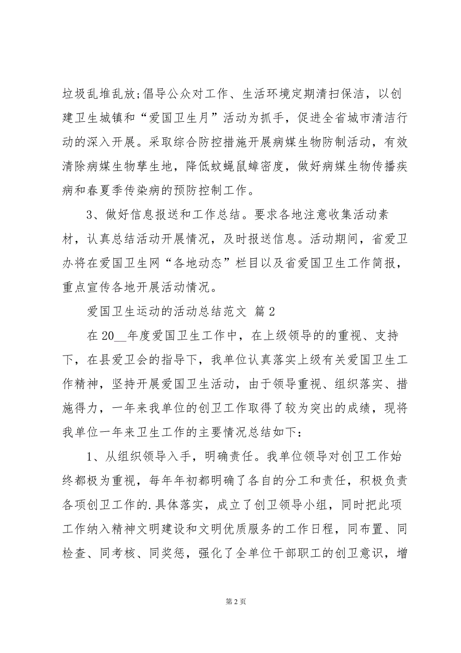 爱国卫生运动的活动总结范文（35篇）_第2页