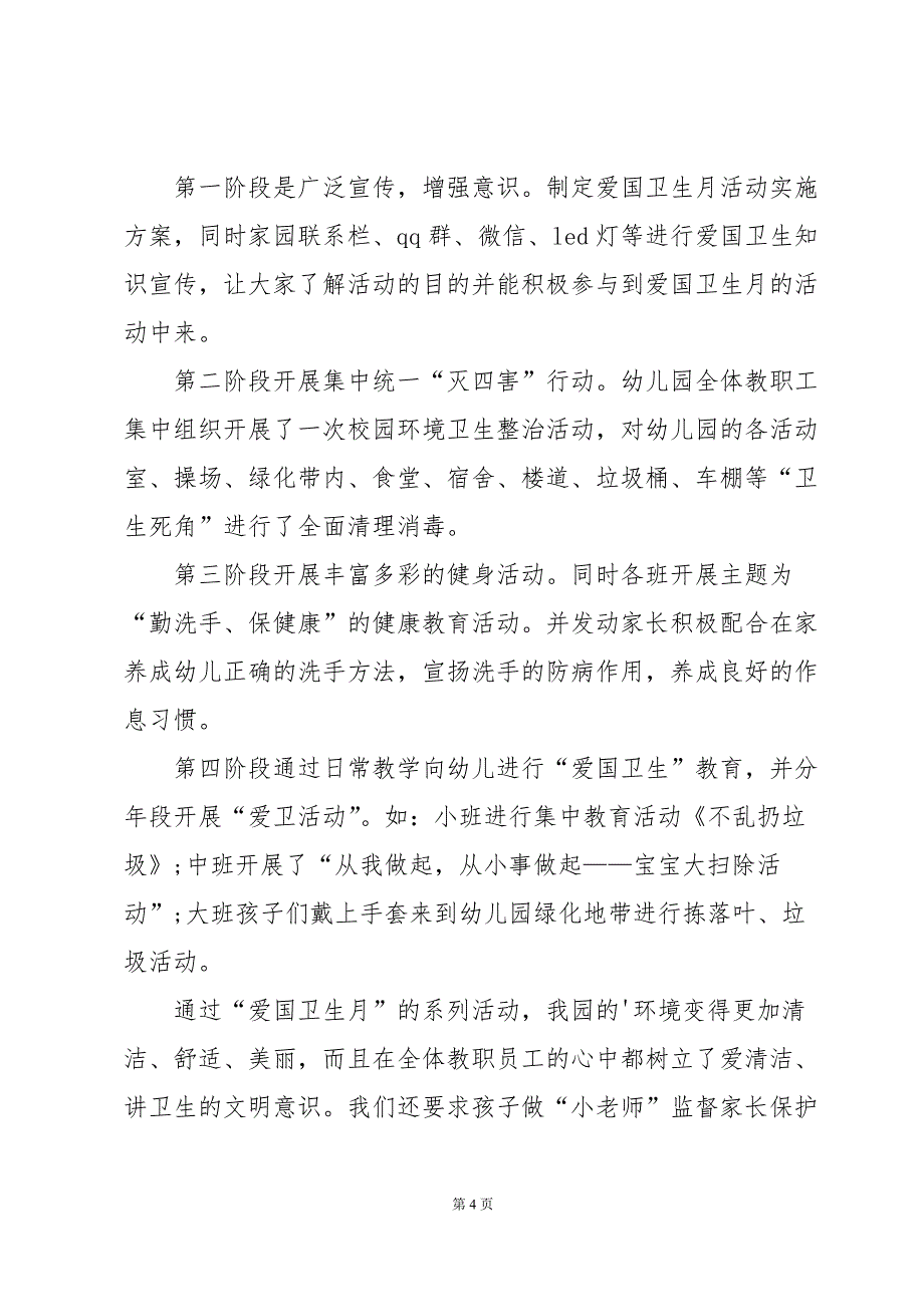 爱国卫生运动的活动总结范文（35篇）_第4页