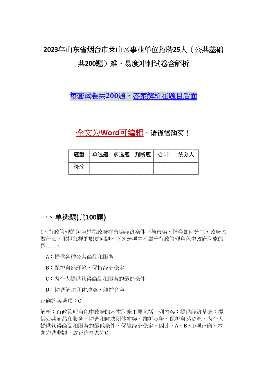 2023年山东省烟台市莱山区事业单位招聘25人（公共基础共200题）难、易度冲刺试卷含解析_第1页