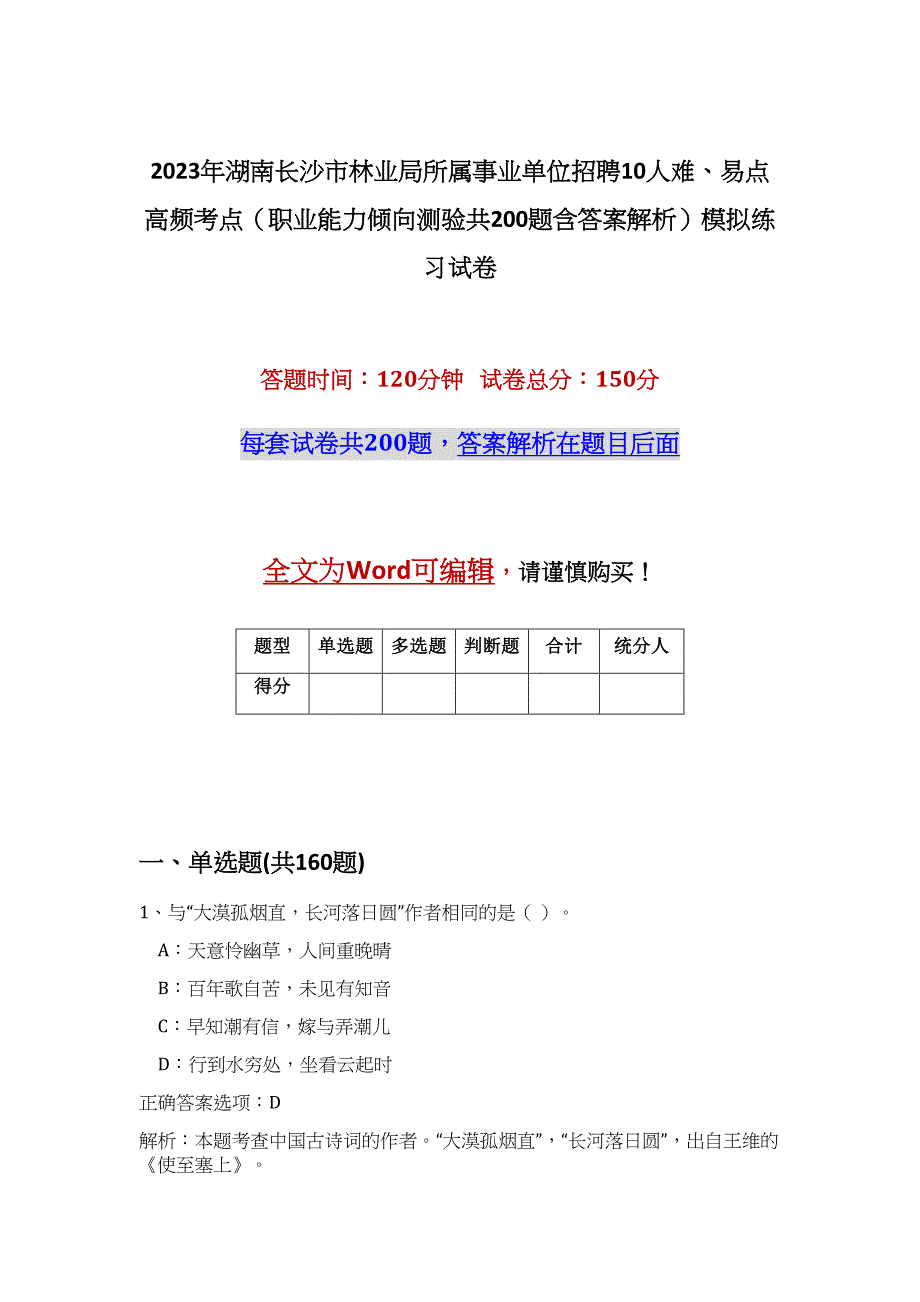 2023年湖南长沙市林业局所属事业单位招聘10人难、易点高频考点（职业能力倾向测验共200题含答案解析）模拟练习试卷_第1页