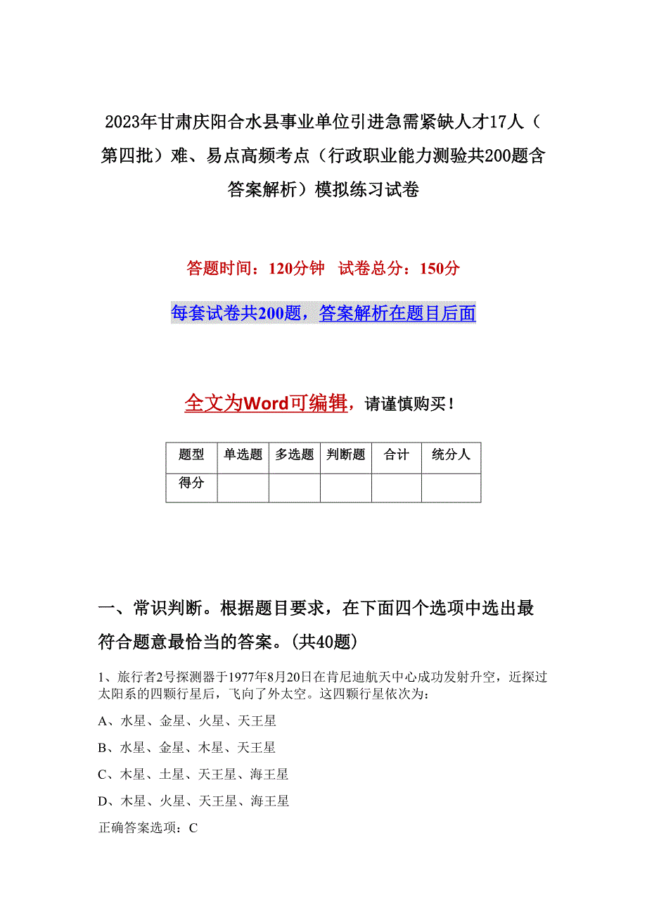 2023年甘肃庆阳合水县事业单位引进急需紧缺人才17人（第四批）难、易点高频考点（行政职业能力测验共200题含答案解析）模拟练习试卷_第1页