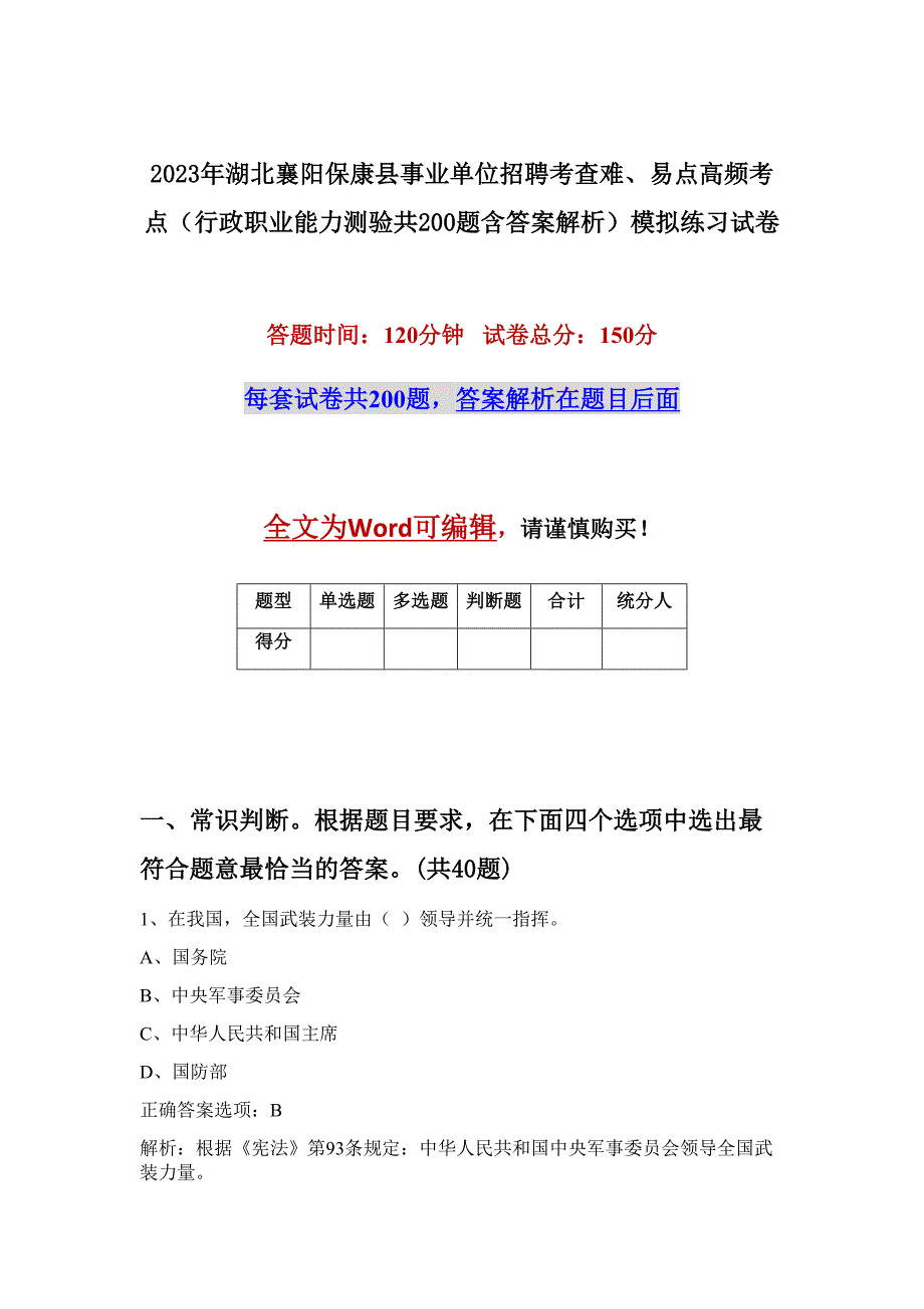 2023年湖北襄阳保康县事业单位招聘考查难、易点高频考点（行政职业能力测验共200题含答案解析）模拟练习试卷_第1页