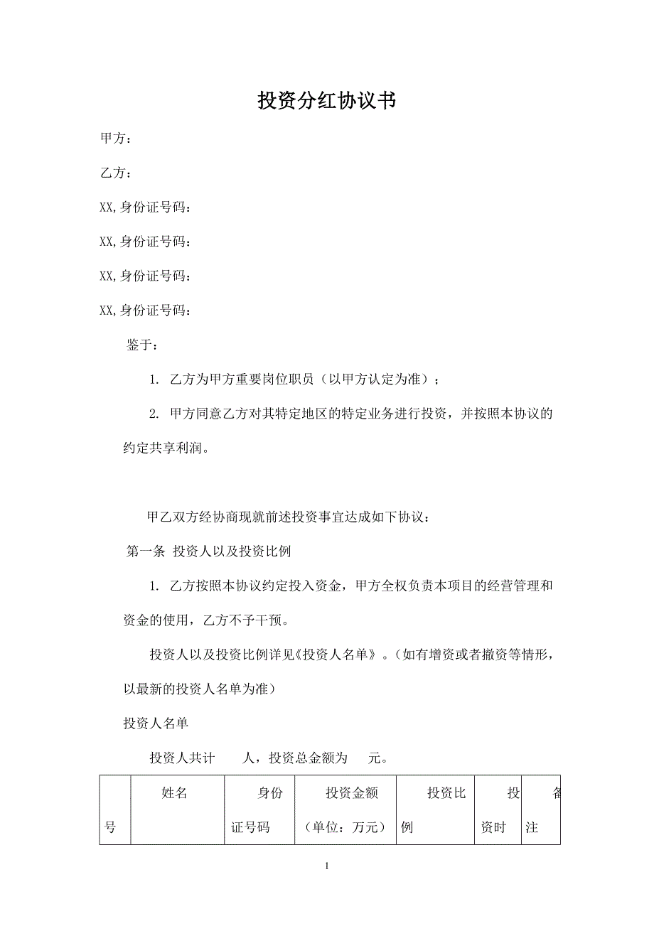 2024年新版投资分红协议-员工（长期适用）_第1页