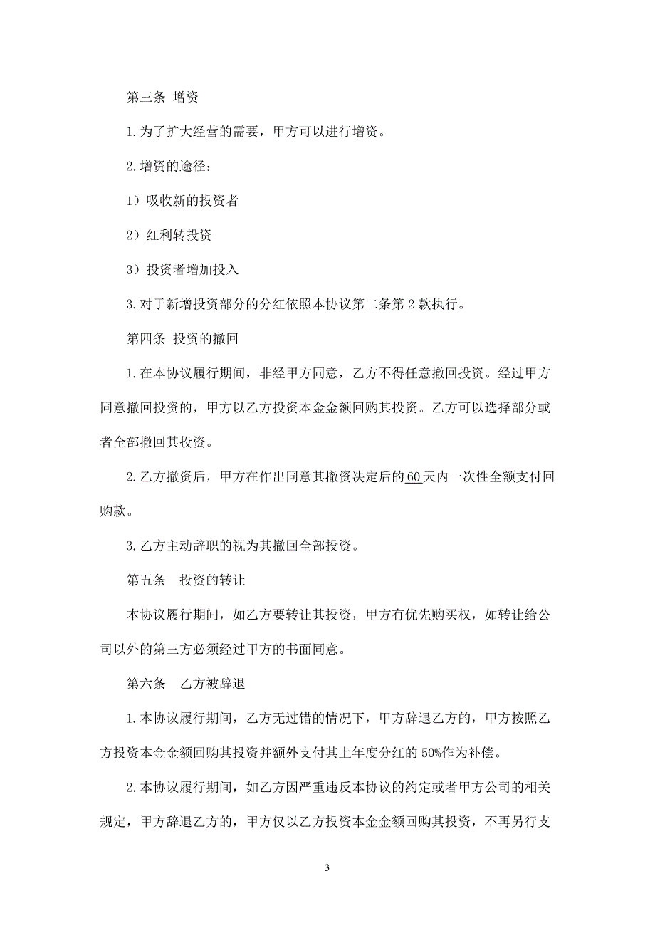 2024年新版投资分红协议-员工（长期适用）_第3页