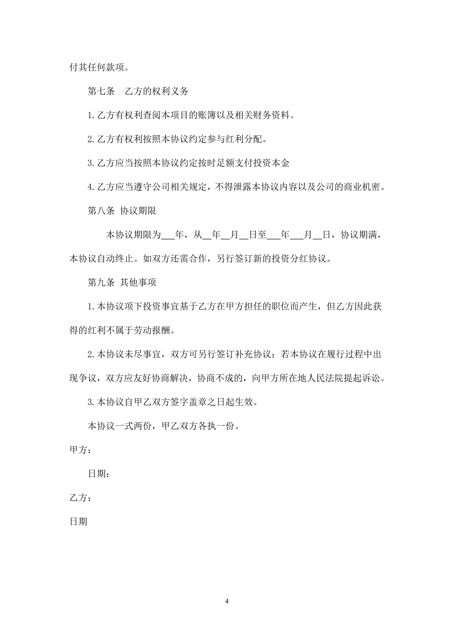 2024年新版投资分红协议-员工（长期适用）_第4页