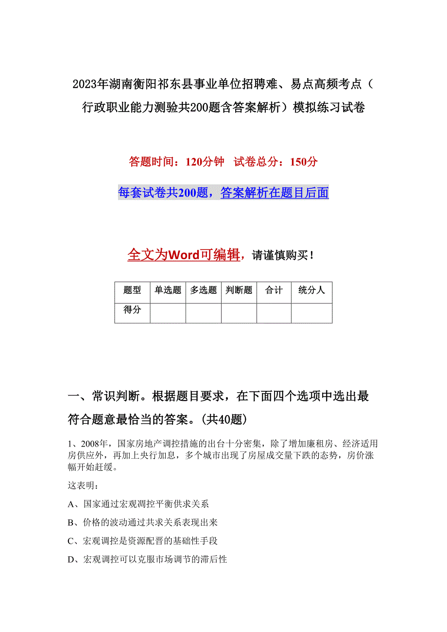 2023年湖南衡阳祁东县事业单位招聘难、易点高频考点（行政职业能力测验共200题含答案解析）模拟练习试卷_第1页