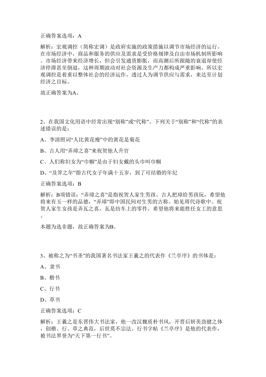 2023年湖南衡阳祁东县事业单位招聘难、易点高频考点（行政职业能力测验共200题含答案解析）模拟练习试卷_第2页