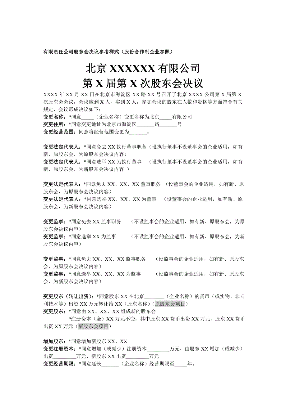 2024年新版有限公司股东会决议范本（长期适用）_第1页