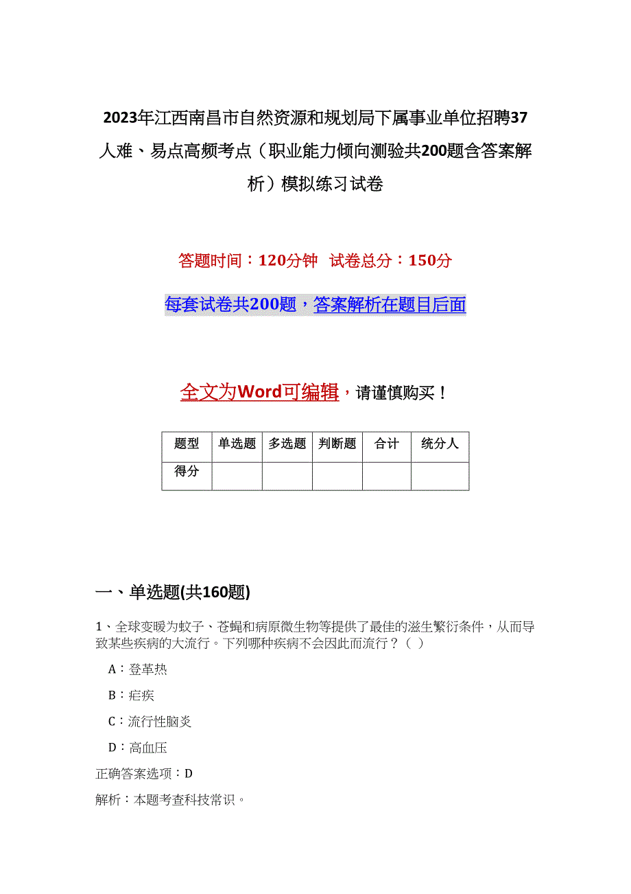 2023年江西南昌市自然资源和规划局下属事业单位招聘37人难、易点高频考点（职业能力倾向测验共200题含答案解析）模拟练习试卷_第1页