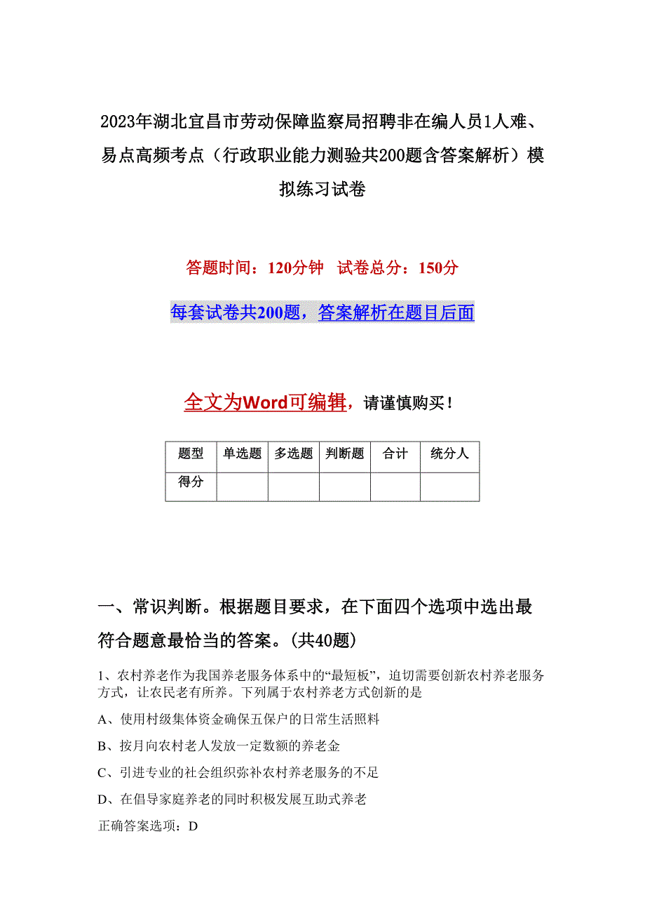 2023年湖北宜昌市劳动保障监察局招聘非在编人员1人难、易点高频考点（行政职业能力测验共200题含答案解析）模拟练习试卷_第1页