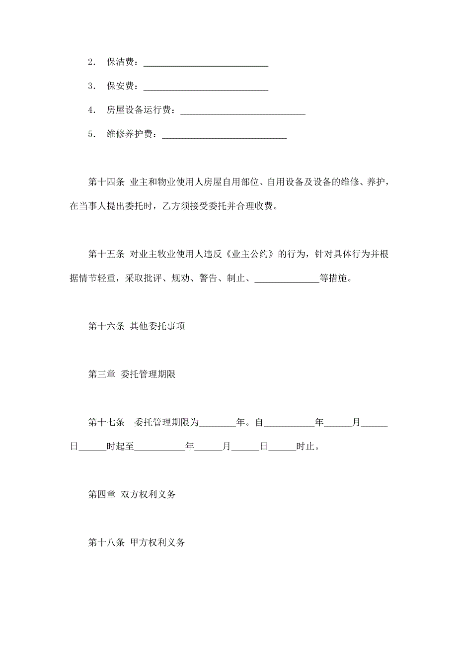 2024年新版物业管理服务合同1（长期适用）_第4页