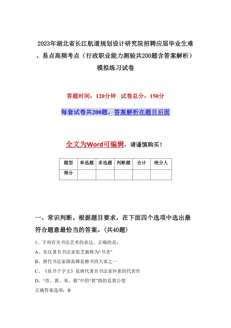 2023年湖北省长江航道规划设计研究院招聘应届毕业生难、易点高频考点（行政职业能力测验共200题含答案解析）模拟练习试卷_第1页