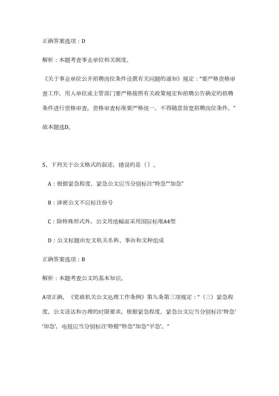 2023年安徽芜湖无为市事业单位招聘119人（公共基础共200题）难、易度冲刺试卷含解析_第5页