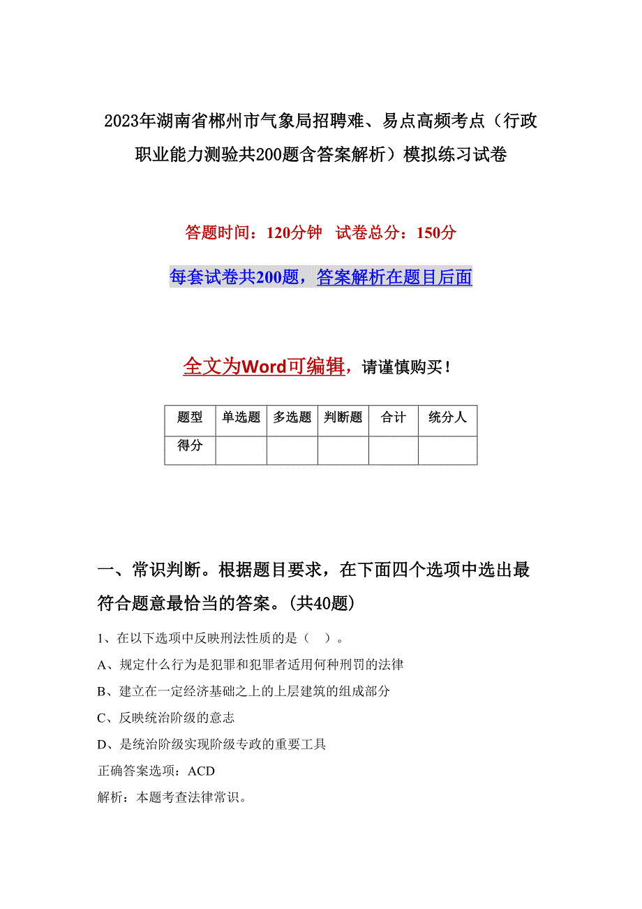 2023年湖南省郴州市气象局招聘难、易点高频考点（行政职业能力测验共200题含答案解析）模拟练习试卷_第1页