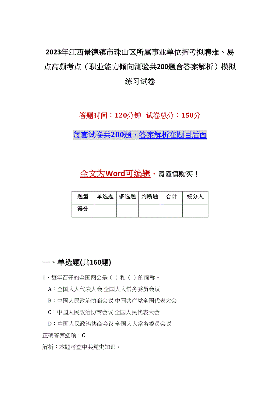 2023年江西景德镇市珠山区所属事业单位招考拟聘难、易点高频考点（职业能力倾向测验共200题含答案解析）模拟练习试卷_第1页